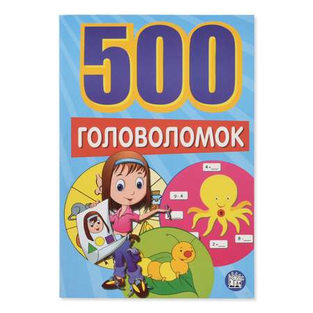 Книга Лабиринт 500 головоломок синяя