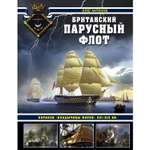 Книга ЭКСМО-ПРЕСС Британский парусный флот Корабли Владычицы морей XVI-XIX вв