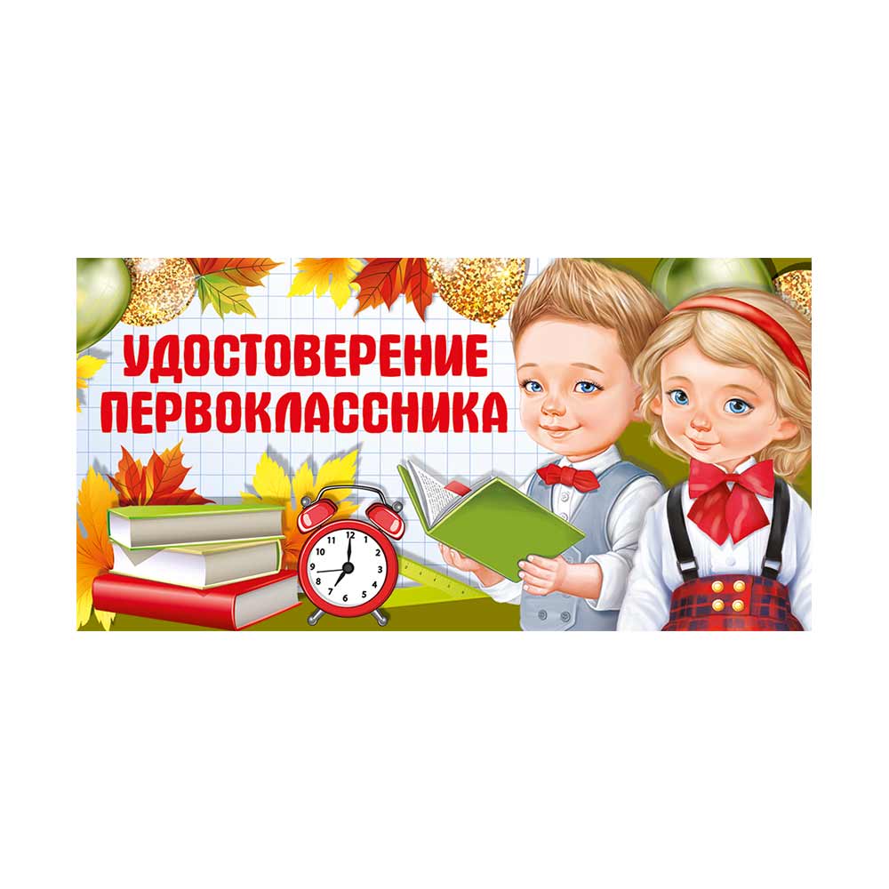 Открытка Империя поздравлений Удостоверение первоклассника купить по цене  268 ₽ в интернет-магазине Детский мир