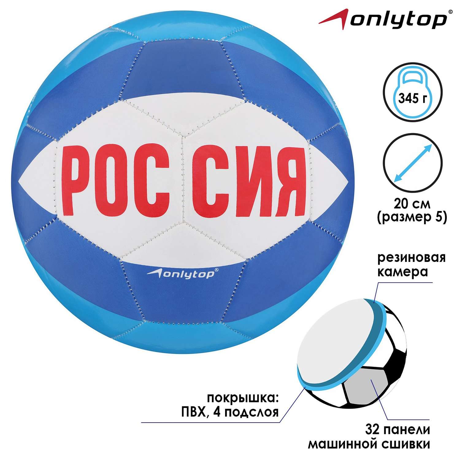 Мяч ONLITOP футбольный «Россия». ПВХ. машинная сшивка. 32 панели. размер 5. 345 г - фото 2