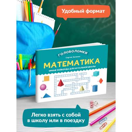 Книга Феникс Математика. Умные кейворды для начальной школы