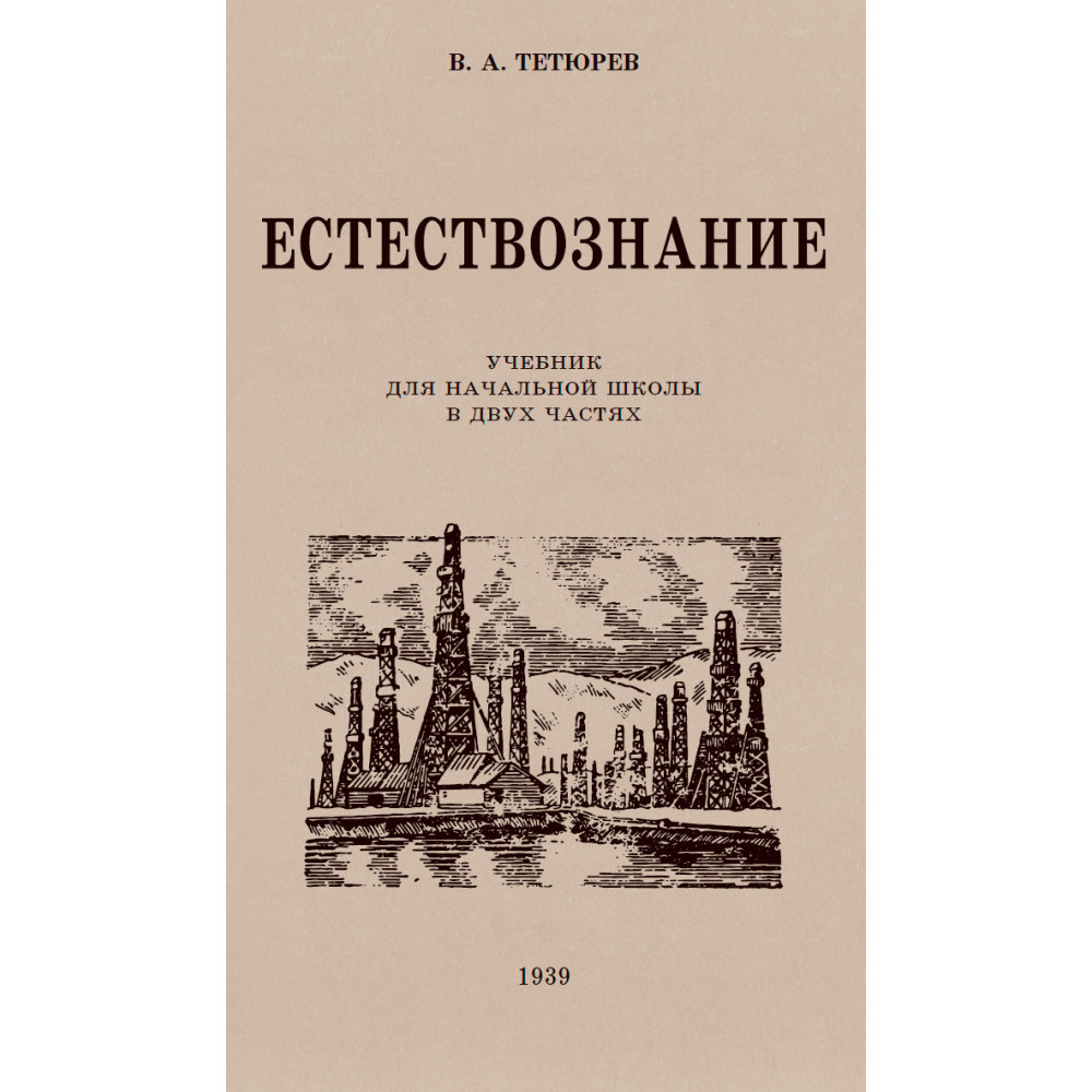 Книга Наше Завтра Естествознание. Учебник для начальной школы в двух частях. 1939-1940 годы - фото 1