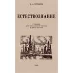 Книга Наше Завтра Естествознание. Учебник для начальной школы в двух частях. 1939-1940 годы