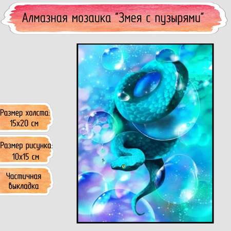 Алмазная мозаика Seichi Змея с пузырями 15х20 см