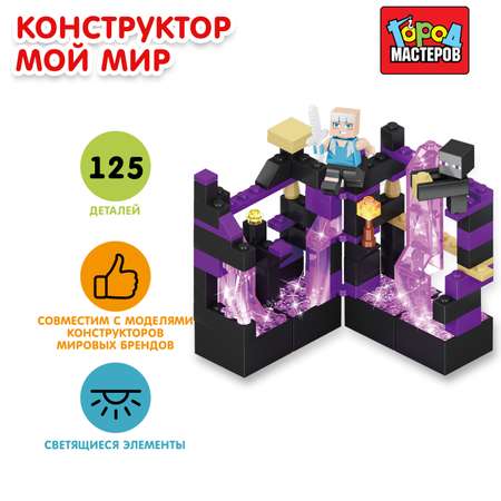 Конструктор Город мастеров Мой мир 125деталей 383163