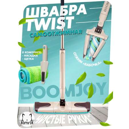 Швабра-полотер Boomjoy с механизмом складного отжима Twist F4