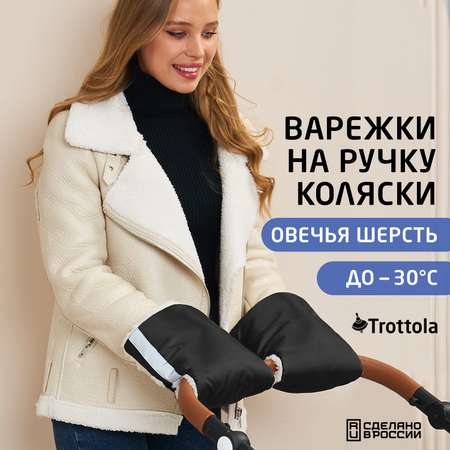 Муфта для рук Trottola черная на коляску