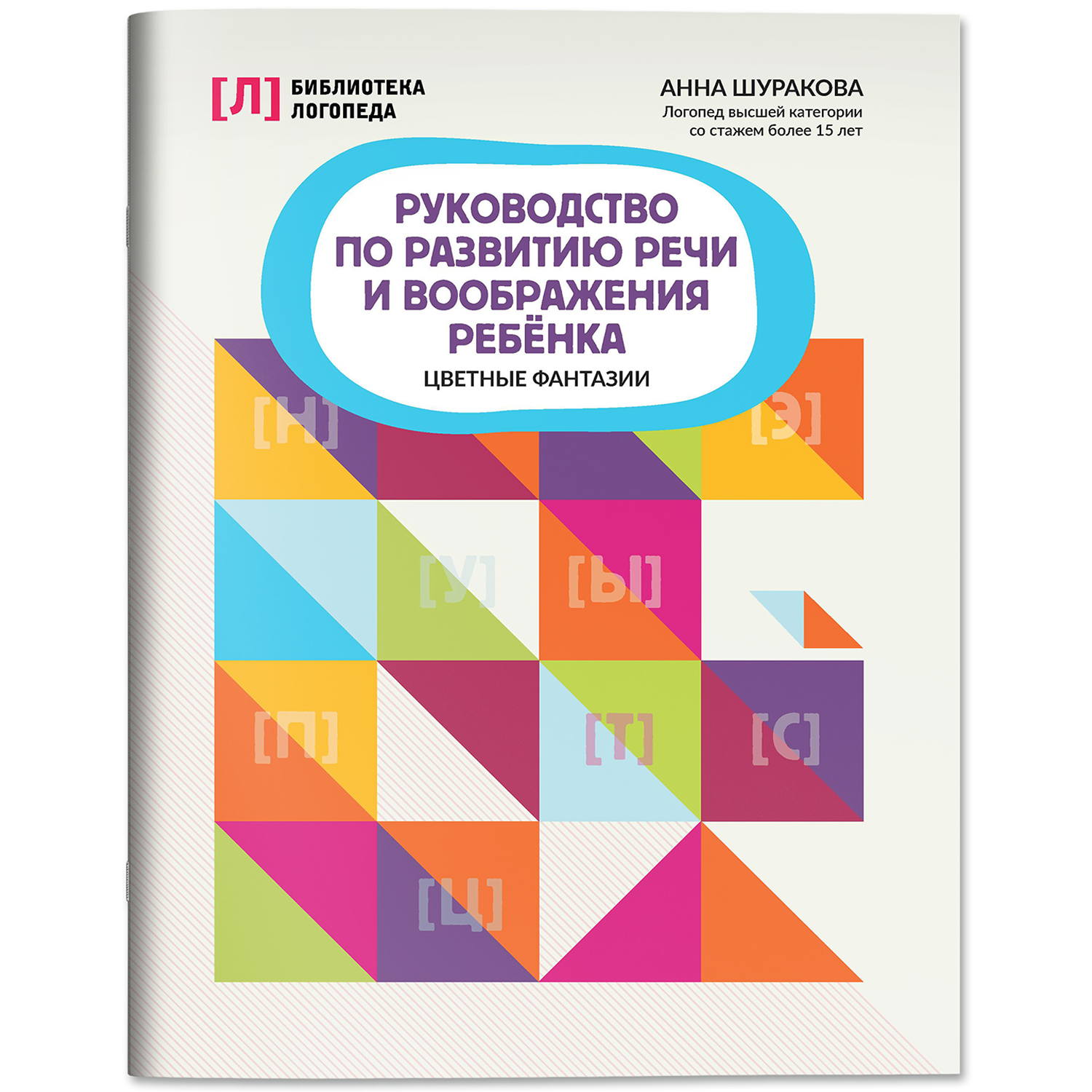 Книга Феникс Руководство по развитию речи и воображения ребенка цветные фантазии - фото 2