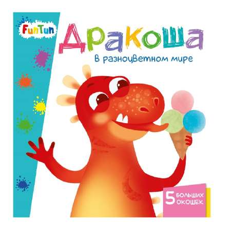 Книга FunTun Дракоша в разноцветном мире