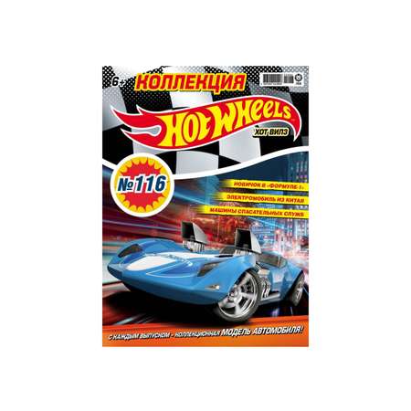 Журналы Hot Wheels с вложениями (машинки) (115 + 116) Хот Вилз