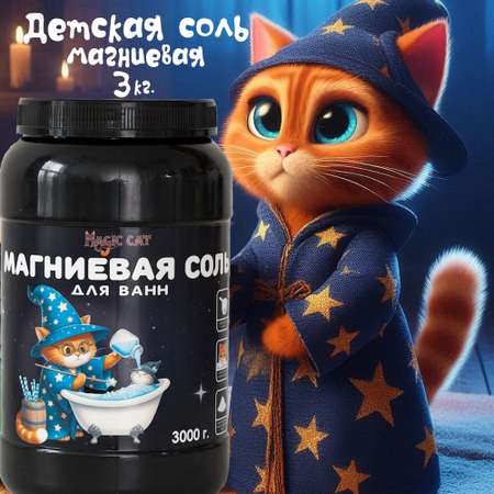 Магниевая английская соль для ванн Magic cat 3000 гр Epsom