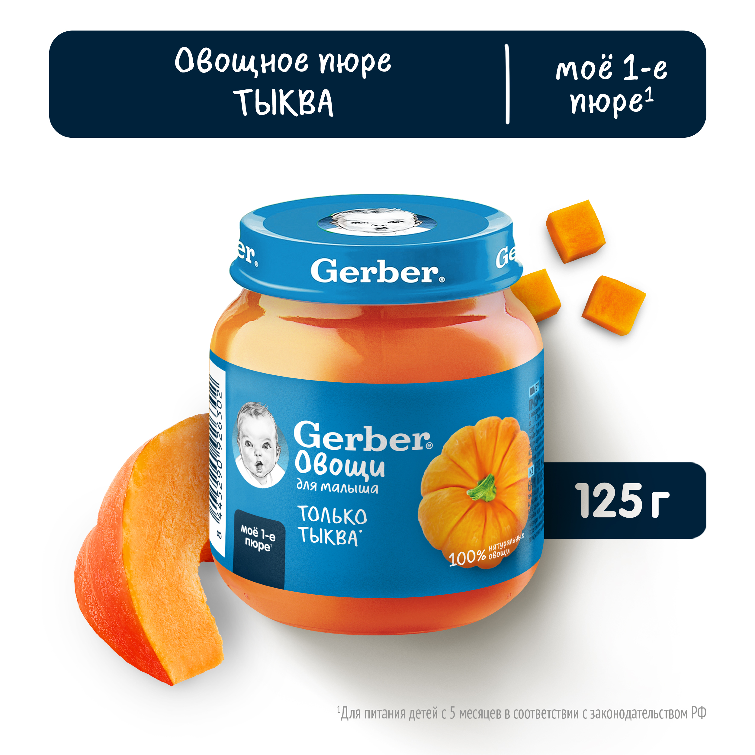 Пюре Gerber Тыква 125г с 5 месяцев - фото 1