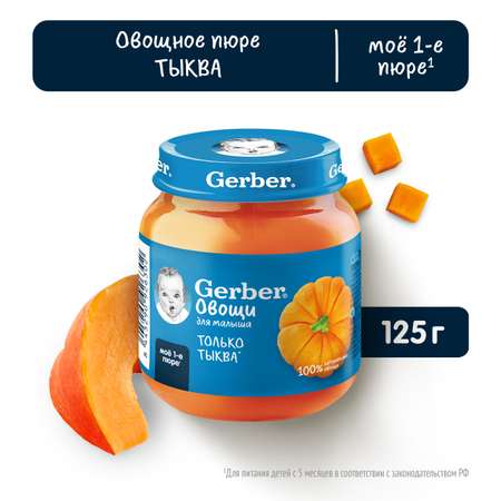 Пюре Gerber Тыква 125г с 5 месяцев