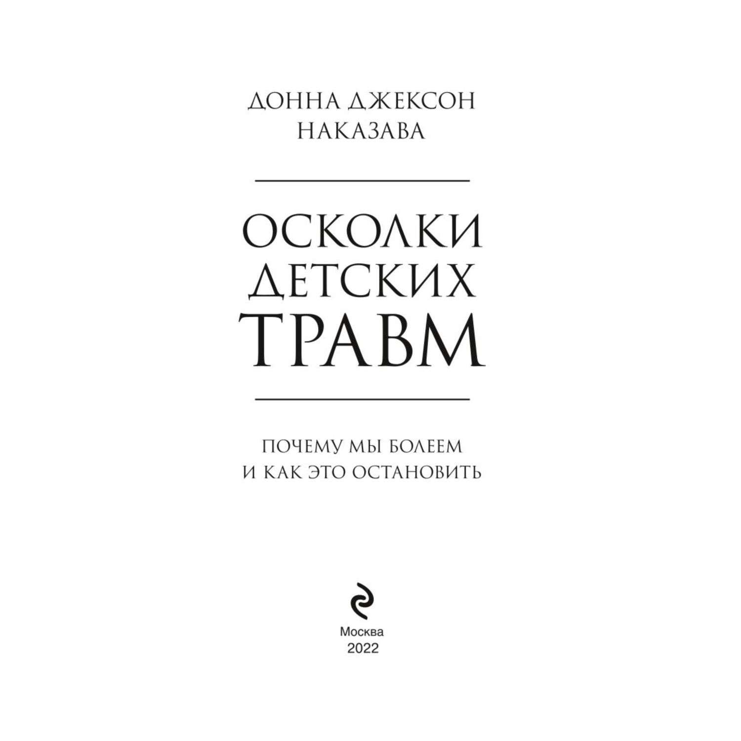 Осколки детских травм. Осколки детских травм книга. Осколки детских травм. Почему мы болеем и как это Остановить. Осколки детских травм читать онлайн бесплатно. Осколки детских травм Гандапас.