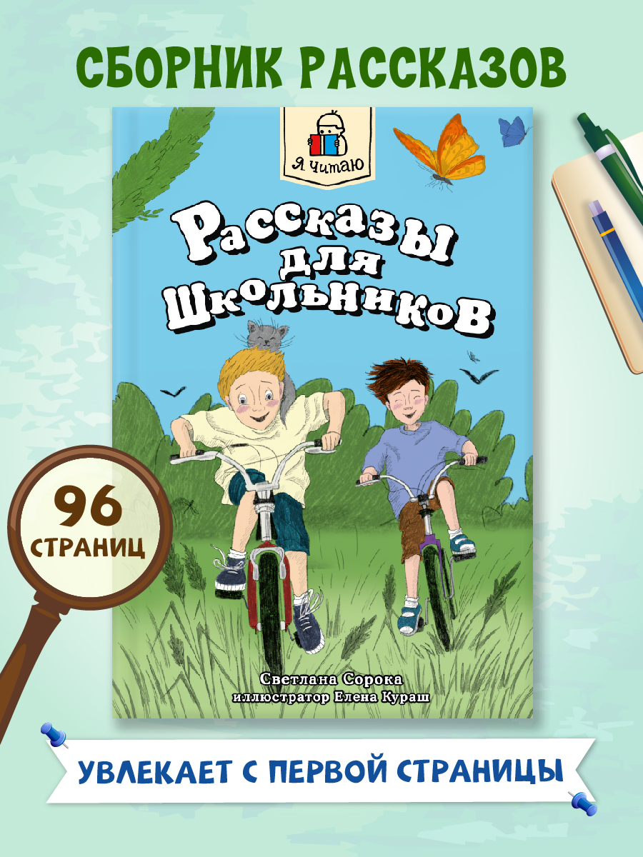 Книга Проф-Пресс Я читаю Рассказы для школьников 96 стр. С. Сорока - фото 1