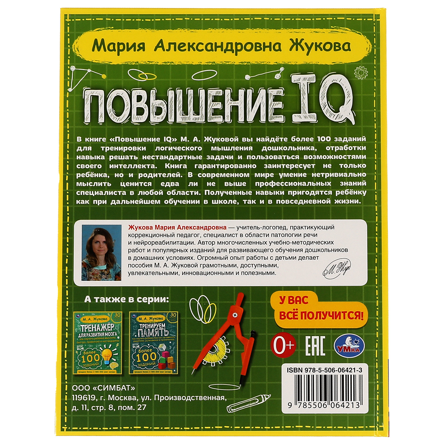 Книга УМка Повышение IQ. М. А. Жукова - фото 5