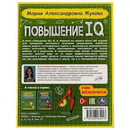 Книга УМка Повышение IQ. М. А. Жукова