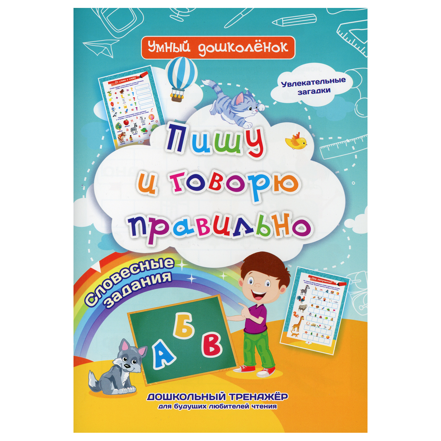 Книга Учитель Пишу и говорю правильно. Словесные задания - фото 1