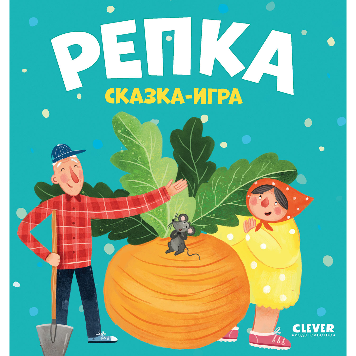 Книга Clever Издательство Любимые сказки. Репка. Сказка-игра - фото 1