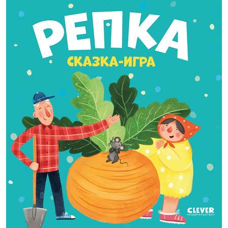 Книга Clever Издательство Любимые сказки. Репка. Сказка-игра