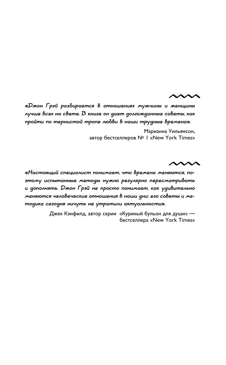 Книга АСТ Мужчины с Марса женщины с Венеры. Новая версия для современного мира - фото 9