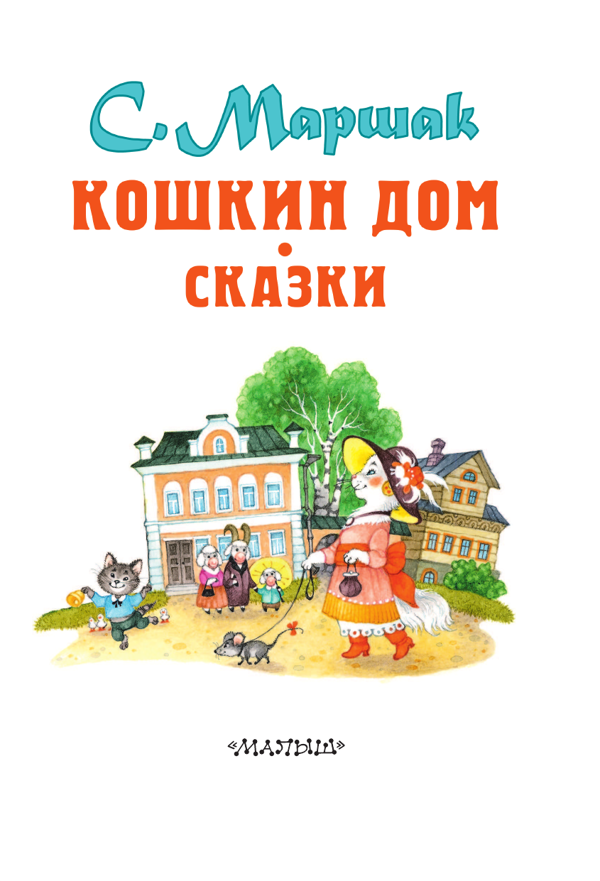 Книга АСТ Кошкин дом. Сказки купить по цене 581 ₽ в интернет-магазине  Детский мир