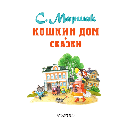 Книга АСТ Кошкин дом. Сказки