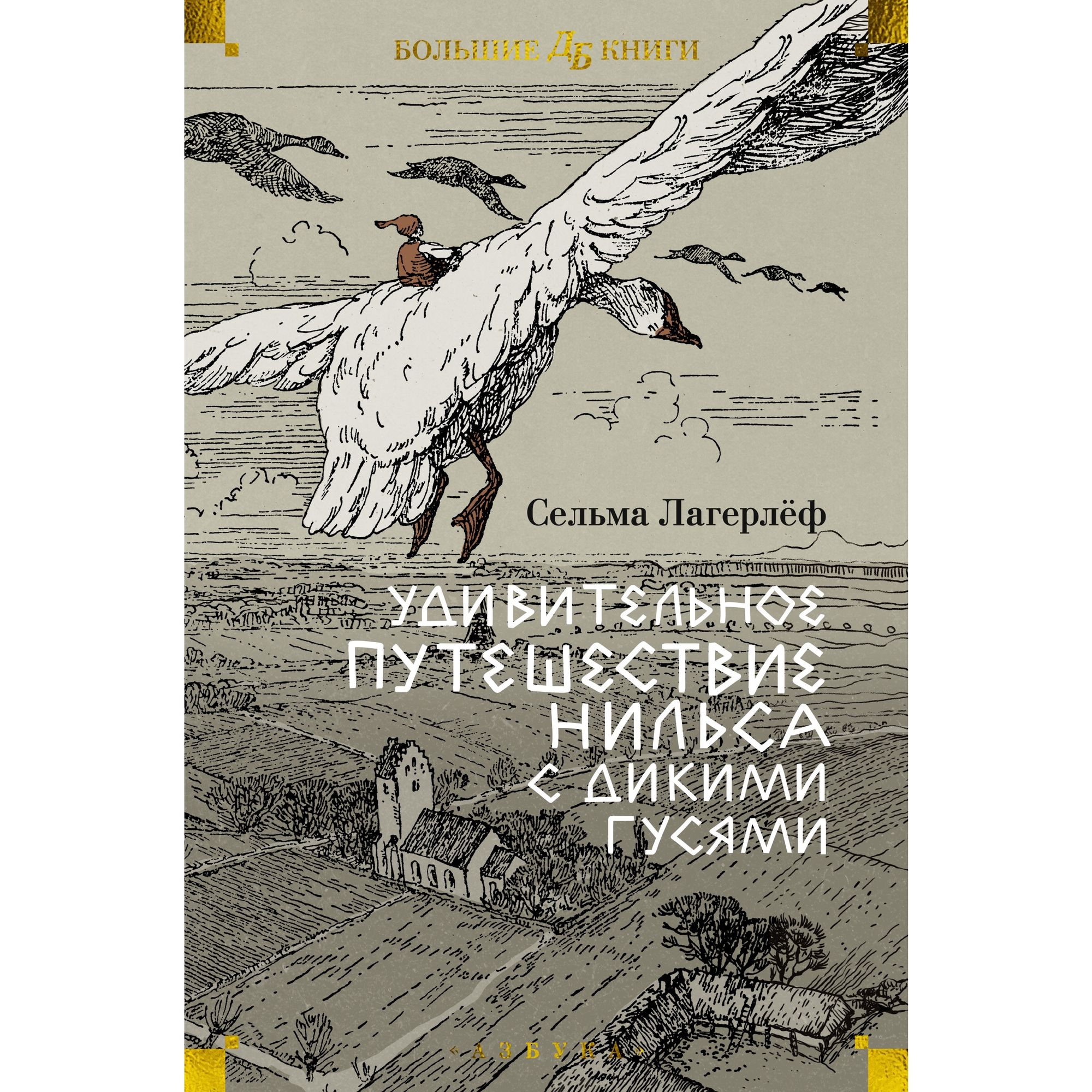 Книга АЗБУКА Удивительное путешествие Нильса с дикими гусями - фото 1