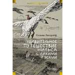 Книга АЗБУКА Удивительное путешествие Нильса с дикими гусями