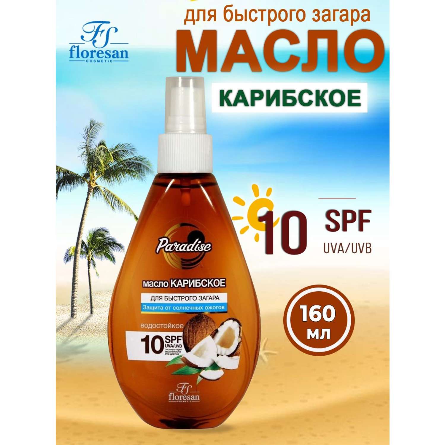 Масло Карибское floresan Paradise для быстрого загара SPF10 160мл - фото 1