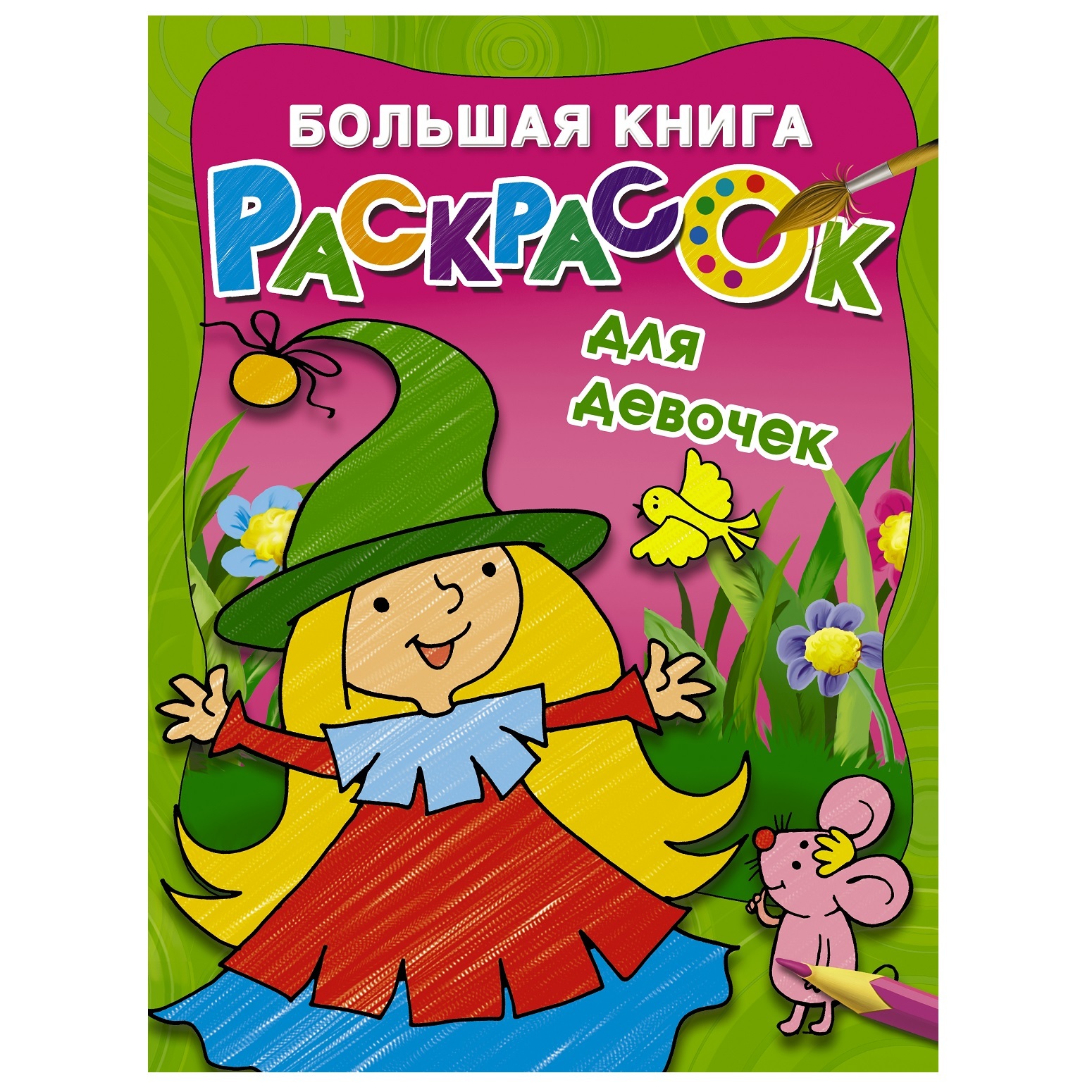 «Игры и раскраски. № 6. Клуб Winx» - описание книги | yogahall72.ru и раскраски | Издательство АСТ