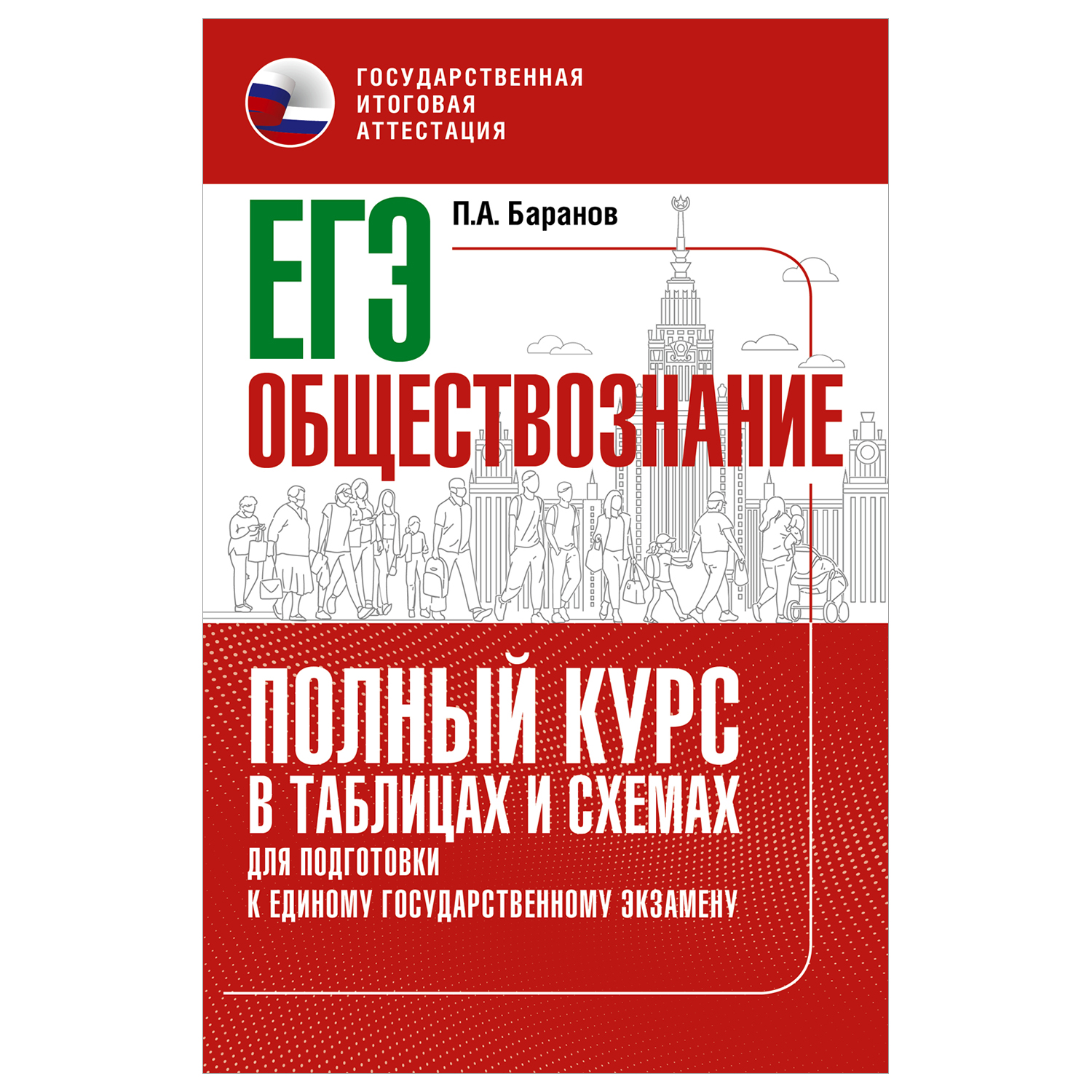 Книга Обществознание Полный курс в таблицах и схемах для подготовки к ЕГЭ