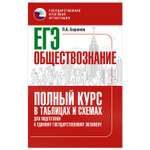 Книга Обществознание Полный курс в таблицах и схемах для подготовки к ЕГЭ