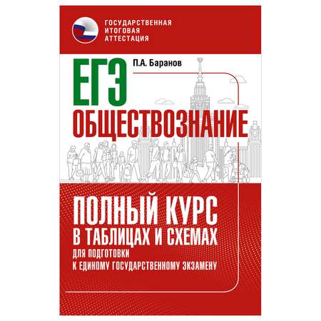 Книга Обществознание Полный курс в таблицах и схемах для подготовки к ЕГЭ