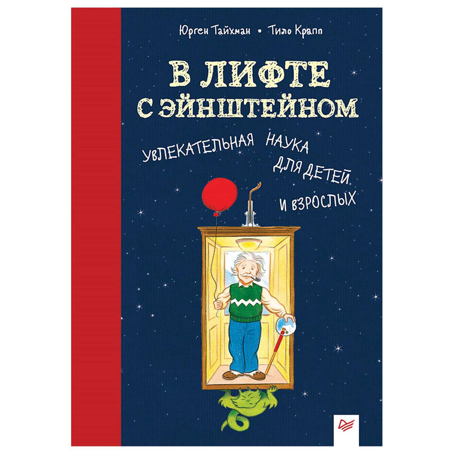 Книга ПИТЕР В лифте с Эйнштейном Увлекательная наука для детей и взрослых - фото 1