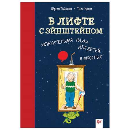 Книга ПИТЕР В лифте с Эйнштейном Увлекательная наука для детей и взрослых