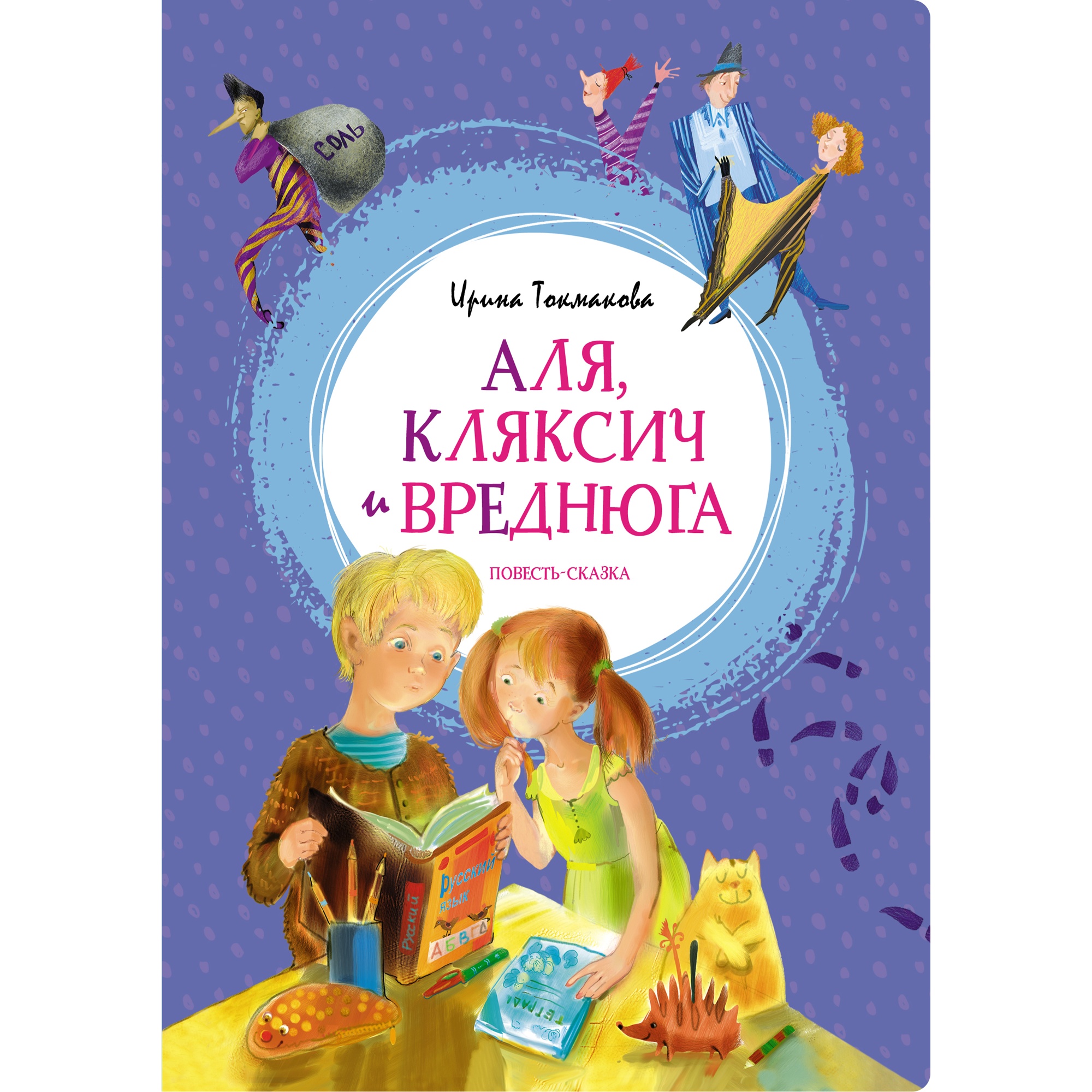 Книга МАХАОН Аля Кляксич и Вреднюга Токмакова И. - фото 1