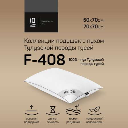 Пуховая подушка IQ Sleep F-408 50х70 см