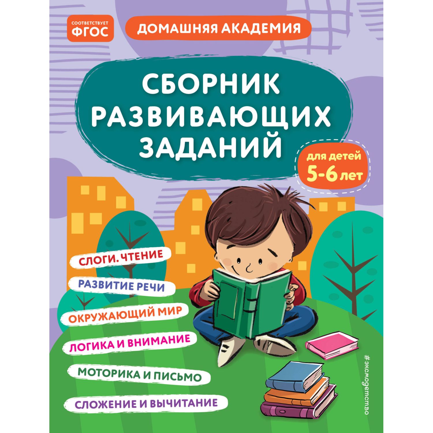 Книга Сборник развивающих заданий для детей 5-6лет - фото 1