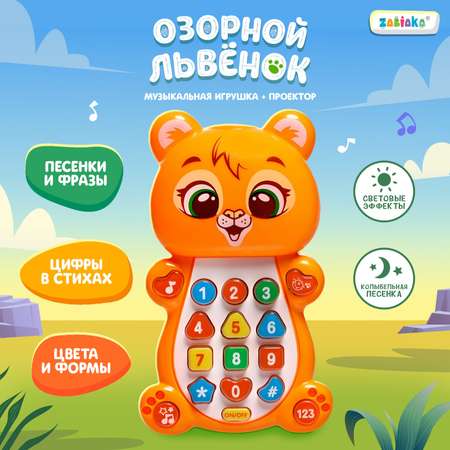 Музыкальная игрушка Zabiaka «Озорной львёнок»