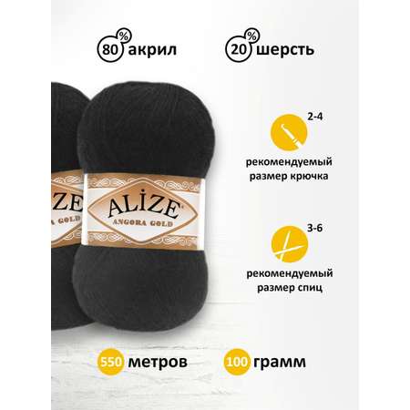 Пряжа Alize для шарфов кардиганов Angora Gold 100 гр 550 м 5 мотков 60 черный