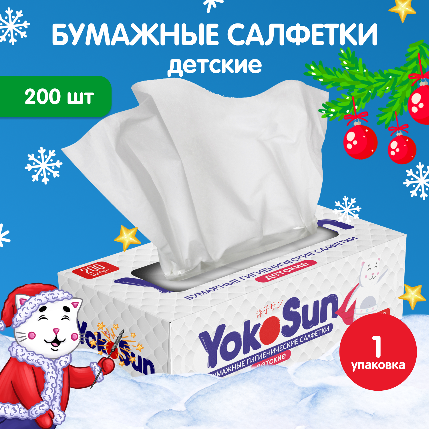 Салфетки бумажные YokoSun гигиенические детские 200шт 4602009725388 - фото 1