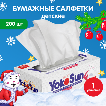 Салфетки бумажные YokoSun гигиенические детские 200шт 4602009725388