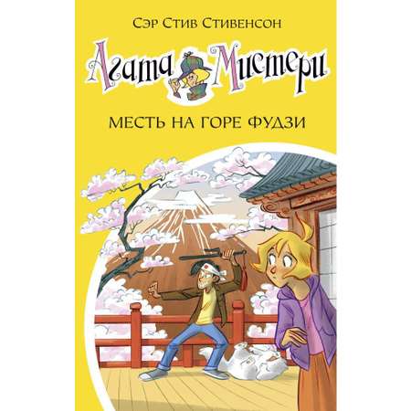 Книга АЗБУКА Агата Мистери. Кн. 24. Месть на горе Фудзи Стивенсон С. Серия: Девочка-детектив