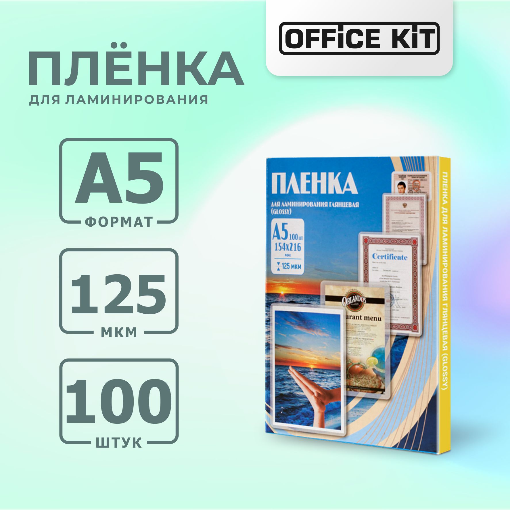 Плёнка для ламинирования формат А5 Office Kit Глянцевая толщина 125 мкм в упаковке 100 шт - фото 1