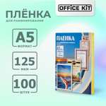 Плёнка для ламинирования формат А5 Office Kit Глянцевая толщина 125 мкм в упаковке 100 шт