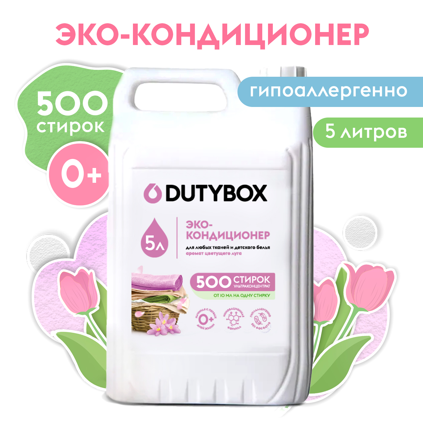 Эко-кондиционер для белья DUTYBOX 5л Гипоаллергенный купить по цене 2216 ₽  в интернет-магазине Детский мир