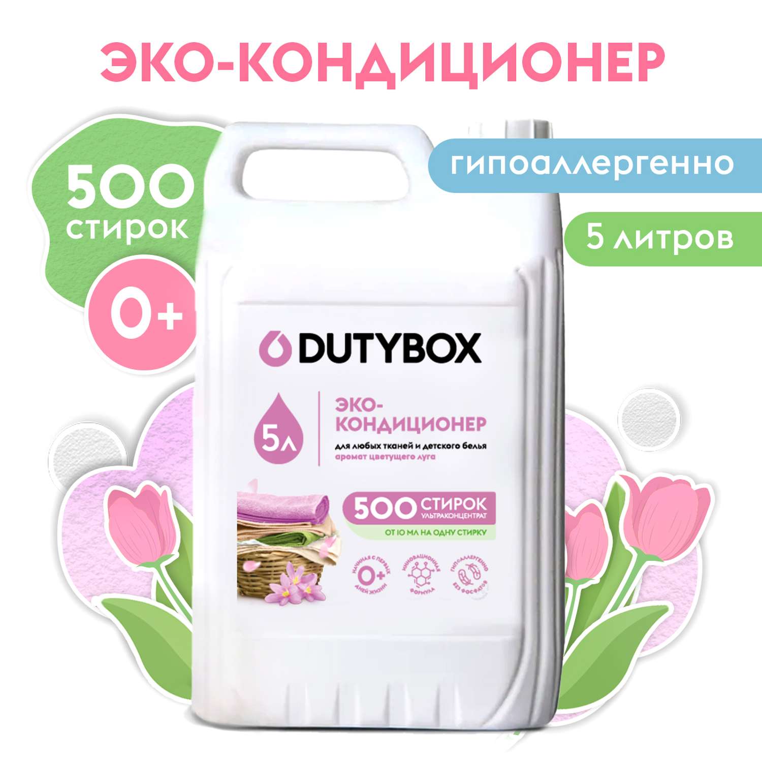 Эко-кондиционер для белья DUTYBOX 5л Гипоаллергенный - фото 1