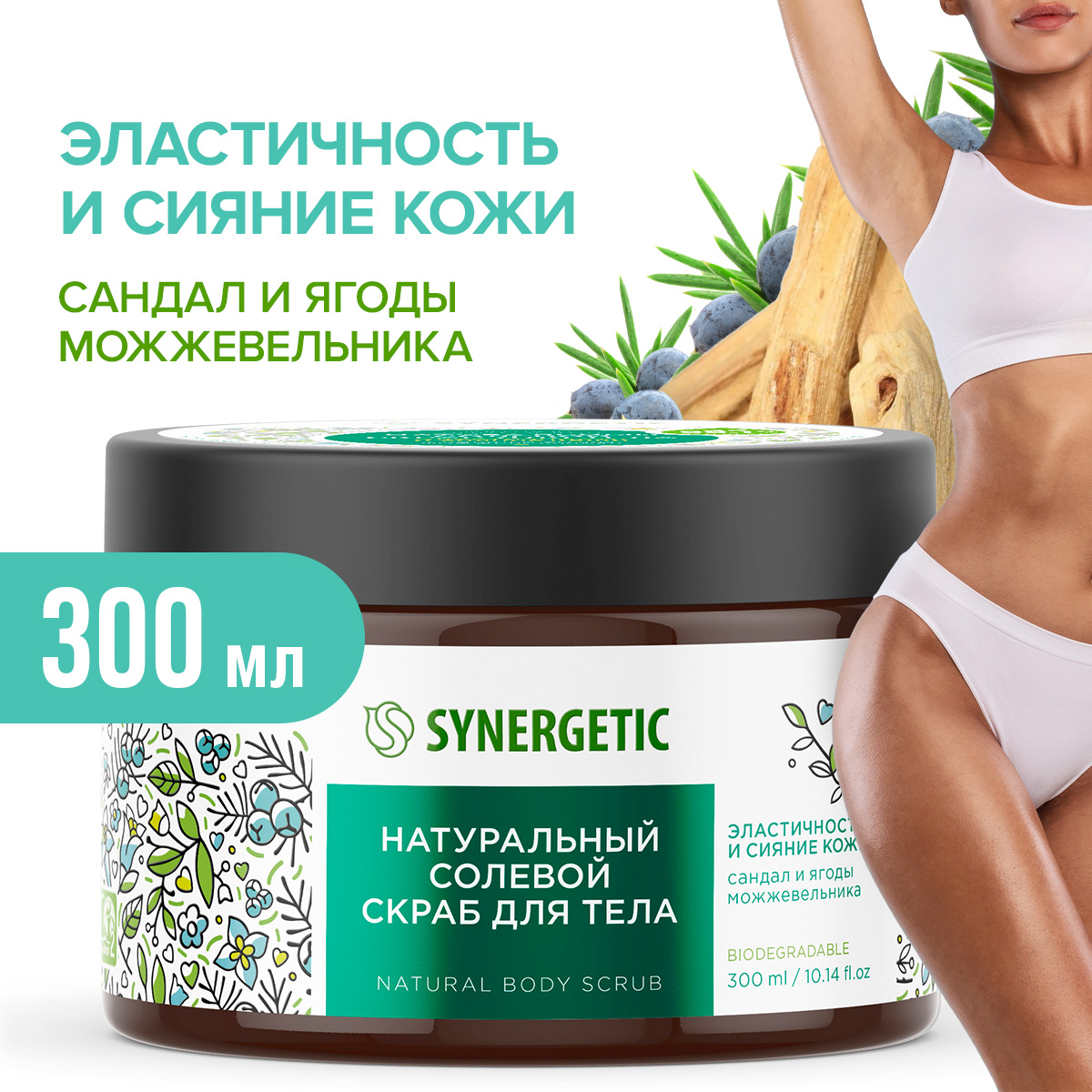 Скраб для тела Synergetic эластичность и сияние кожи Сандал и ягоды можжевельника солевой натуральный 300 мл - фото 1