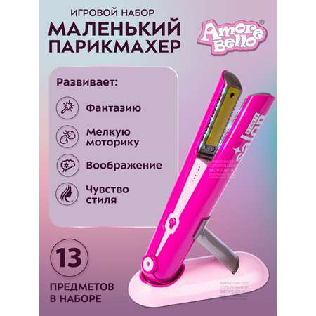 Игровой набор детский AMORE BELLO Маленький парикмахер 13 предметов